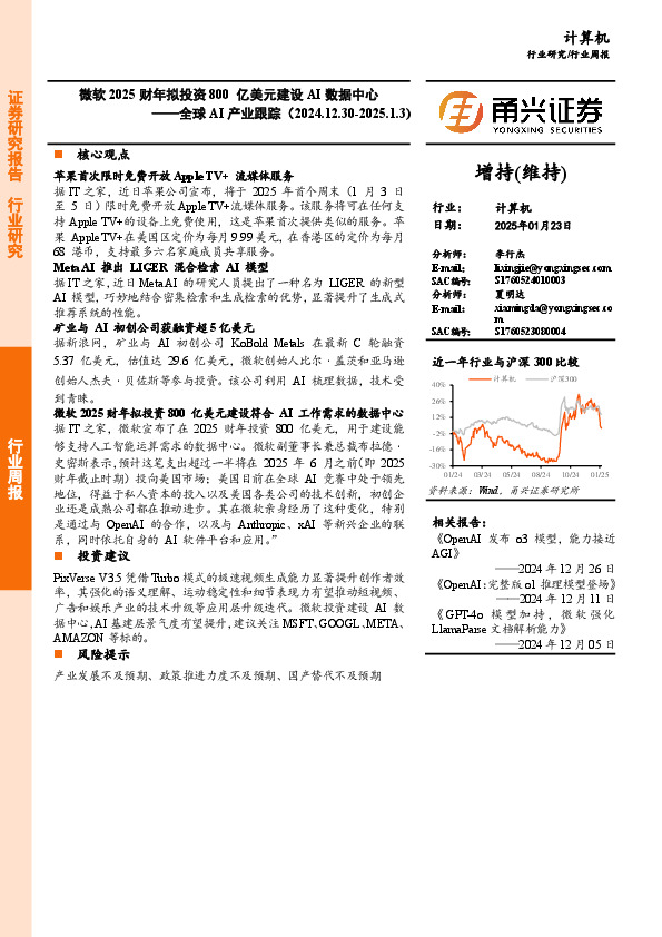 计算机行业全球AI产业跟踪：微软2025财年拟投资800亿美元建设AI数据中心