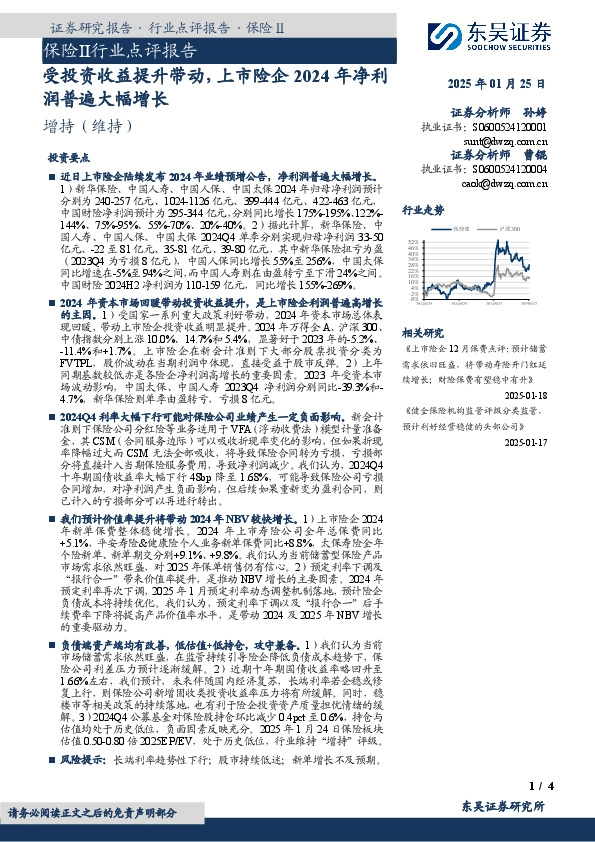 保险Ⅱ行业点评报告：受投资收益提升带动，上市险企2024年净利润普遍大幅增长
