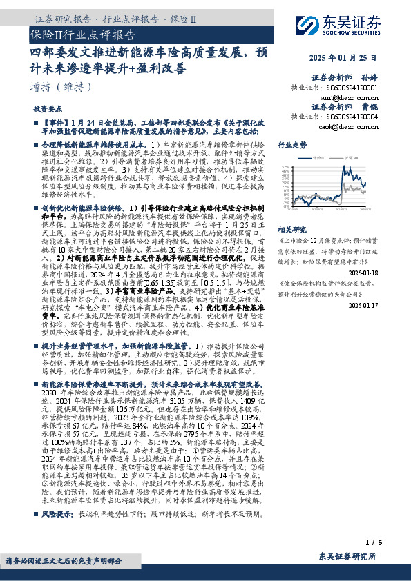 保险Ⅱ行业点评报告：四部委发文推进新能源车险高质量发展，预计未来渗透率提升+盈利改善