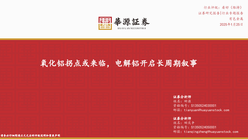 有色金属行业专题报告：氧化铝拐点或来临，电解铝开启长周期叙事