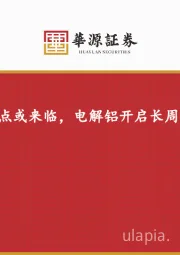有色金属行业专题报告:氧化铝拐点或来临,电解铝开启长周期叙事