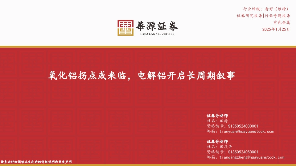 有色金属行业专题报告：氧化铝拐点或来临，电解铝开启长周期叙事