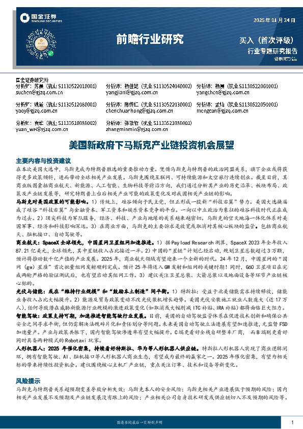 前瞻行业研究：美国新政府下马斯克产业链投资机会展望