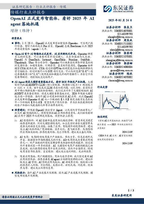 传媒行业点评报告：OpenAI正式发布智能体，看好2025年AI agent落地机遇