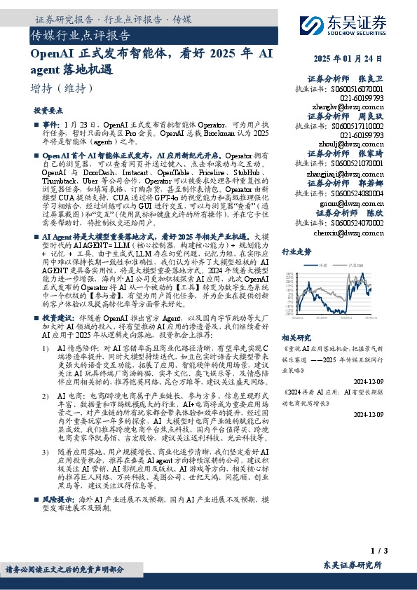 传媒行业点评报告：OpenAI正式发布智能体，看好2025年AI agent落地机遇