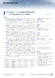 农林牧渔行业1月行业动态报告及2024年业绩前瞻:1月行情承压,24年生猪&宠物业绩亮眼