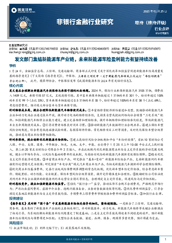 非银行金融行业研究：发文部门集结新能源车产业链，未来新能源车险盈利能力有望持续改善