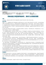 非银行金融行业研究：完善金租公司监管评级体系，推动行业高质量发展