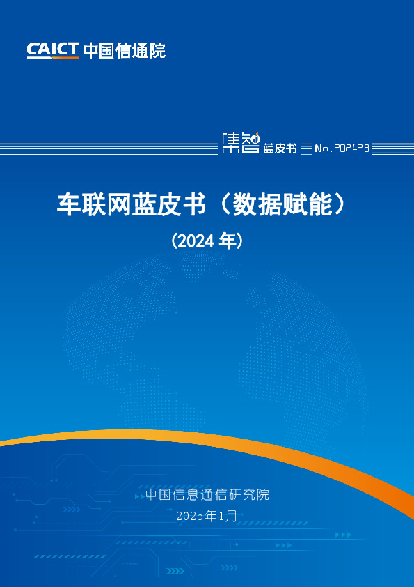 车联网蓝皮书（数据赋能）（2024年）