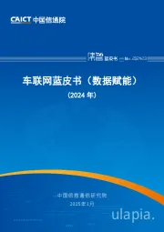 车联网蓝皮书（数据赋能）（2024年）