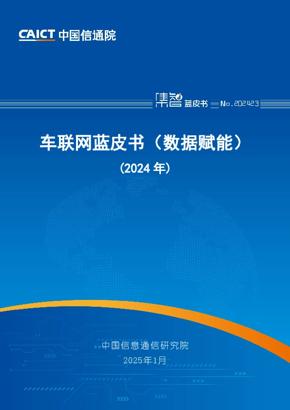 车联网蓝皮书（数据赋能）（2024年）