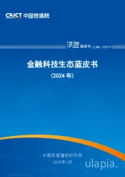 金融科技生态蓝皮书（2024年）