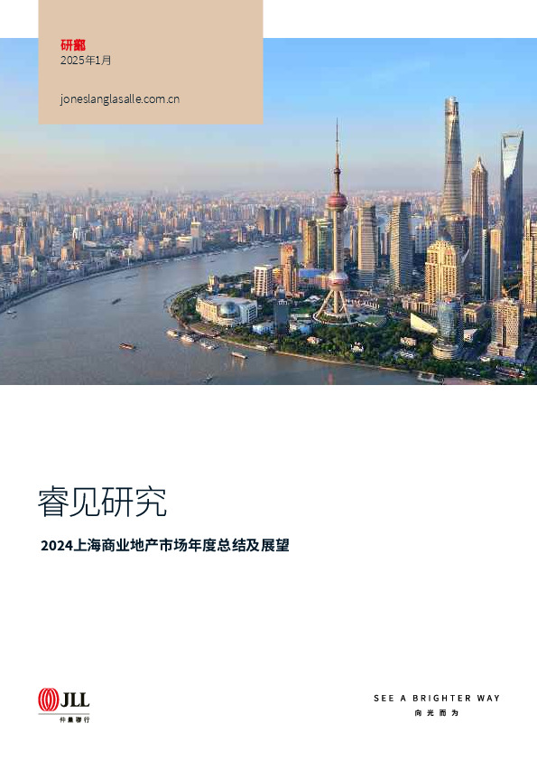 2024上海商业地产市场年度总结及展望