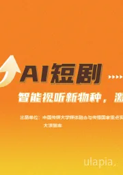 AI短剧：智能视听新物种，激发新质生产力
