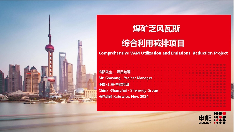 煤矿乏风瓦斯综合利用减排项目