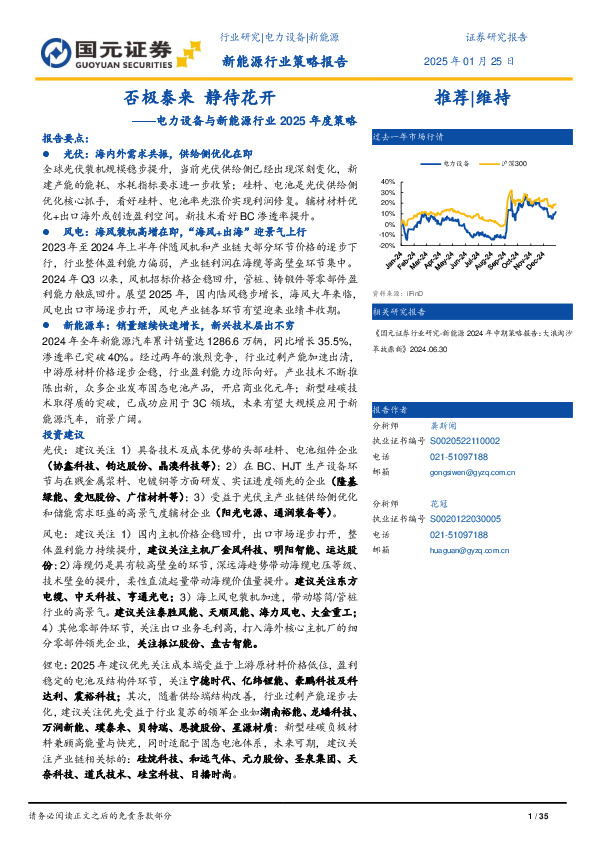 电力设备与新能源行业2025年度策略：否极泰来 静待花开