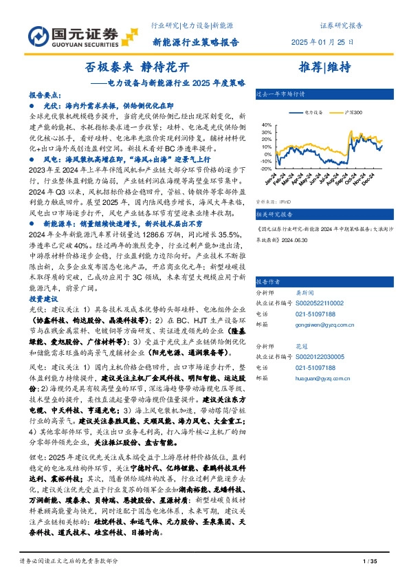 电力设备与新能源行业2025年度策略：否极泰来 静待花开
