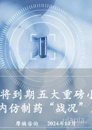 专利即将到期五大重磅小分子药品，国内仿制药“战况”几何？