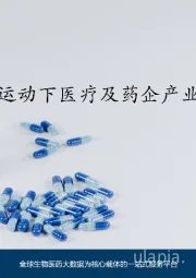 反腐整风运动下医疗及药企产业变局分析
