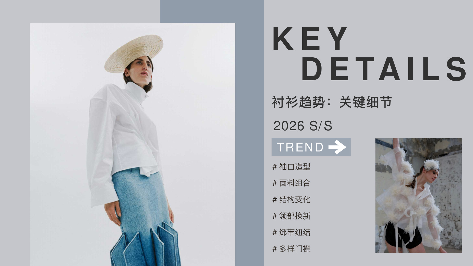 服装：衬衫趋势：关键细节