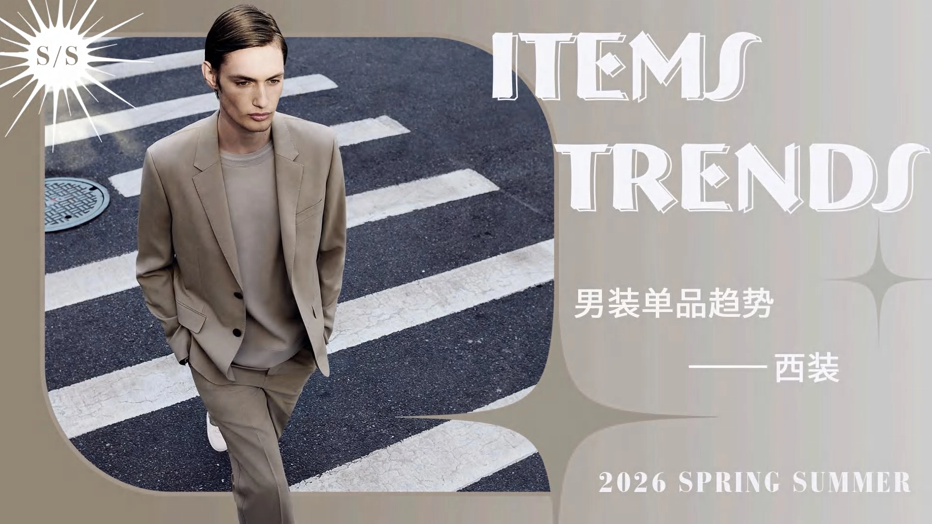 西装：男装单品超势