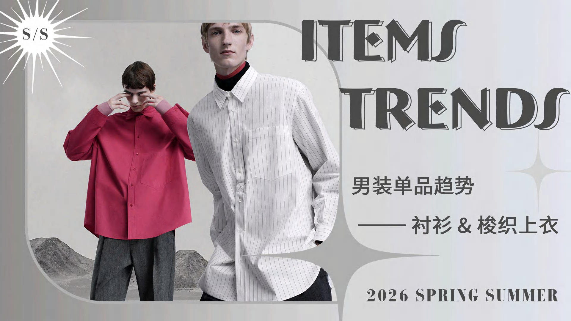 男装单品趋势：衬衫&梭织上衣