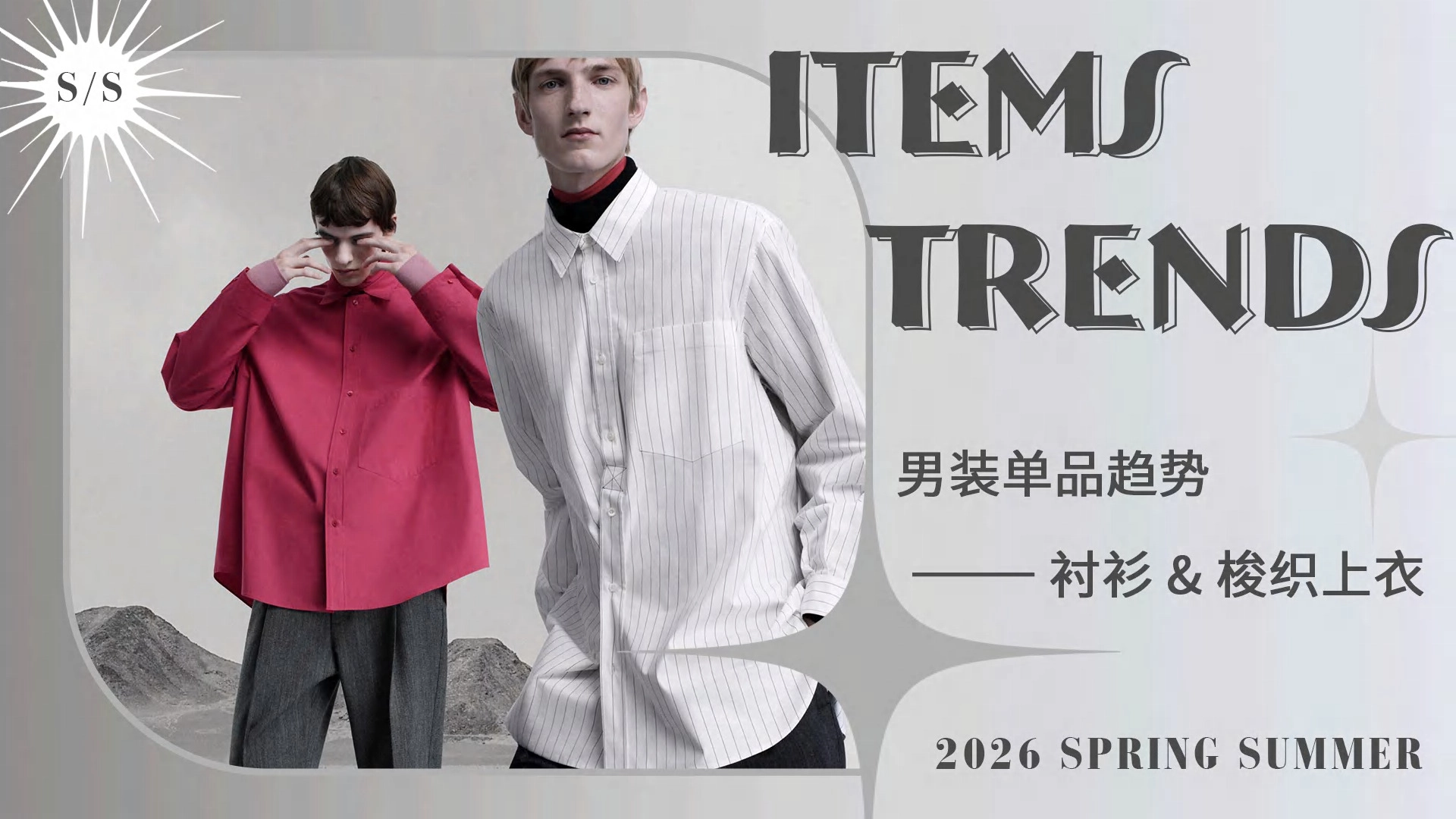 男装单品趋势：衬衫&梭织上衣