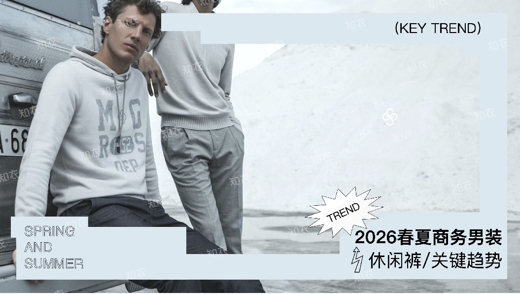 2026春夏商务男装：休闲裤/关键趋势