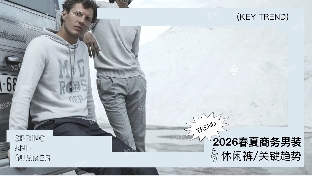 2026春夏商务男装：休闲裤/关键趋势