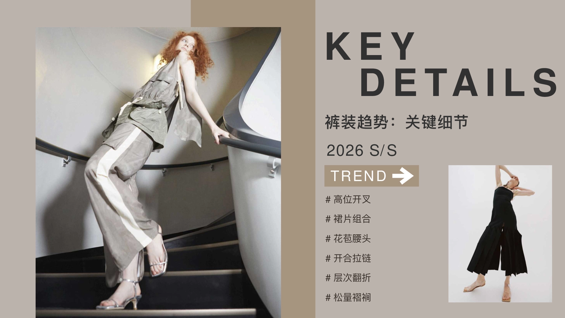 裤装趋势：关键细节