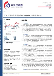 医药行业周报：Tris创新小分子疗法Cebranopadol三期临床成功