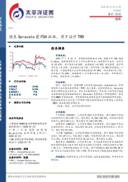 医药行业周报：强生Spravato获FDA批准，用于治疗TRD