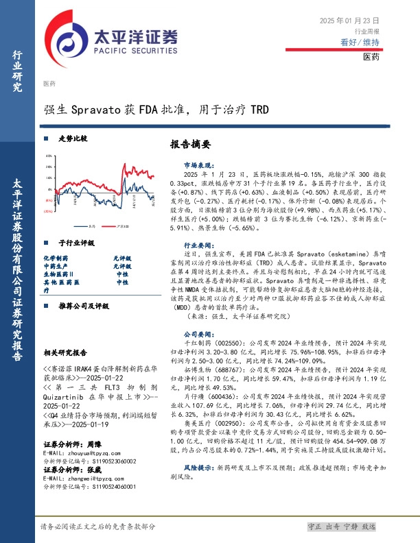 医药行业周报：强生Spravato获FDA批准，用于治疗TRD
