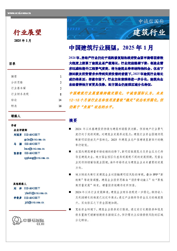 中国建筑行业展望，2025年1月
