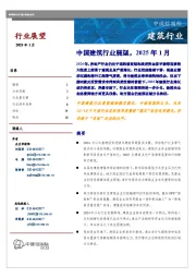 中国建筑行业展望，2025年1月