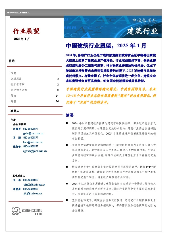 中国建筑行业展望，2025年1月
