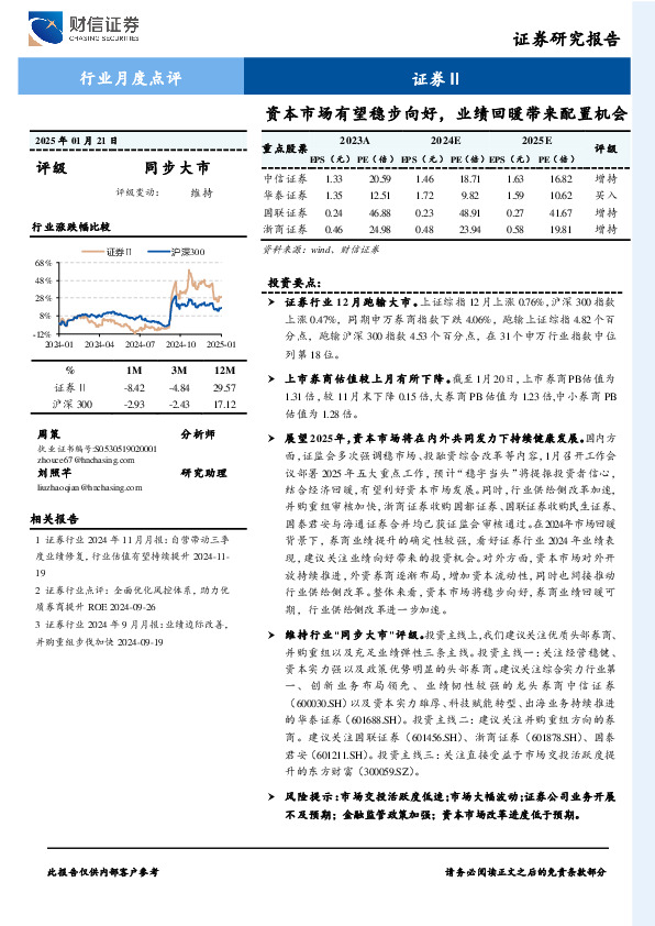 证券Ⅱ行业月度点评：资本市场有望稳步向好，业绩回暖带来配置机会