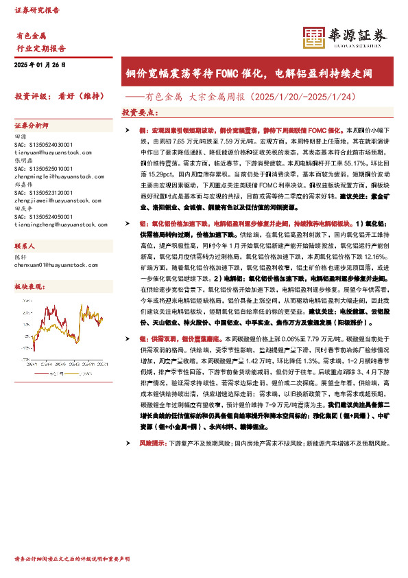 有色金属行业大宗金属周报：铜价宽幅震荡等待FOMC催化，电解铝盈利持续走阔