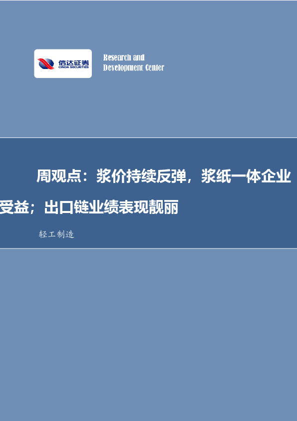 周观点：浆价持续反弹，浆纸一体企业受益；出口链业绩表现靓丽