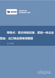 周观点：浆价持续反弹，浆纸一体企业受益；出口链业绩表现靓丽