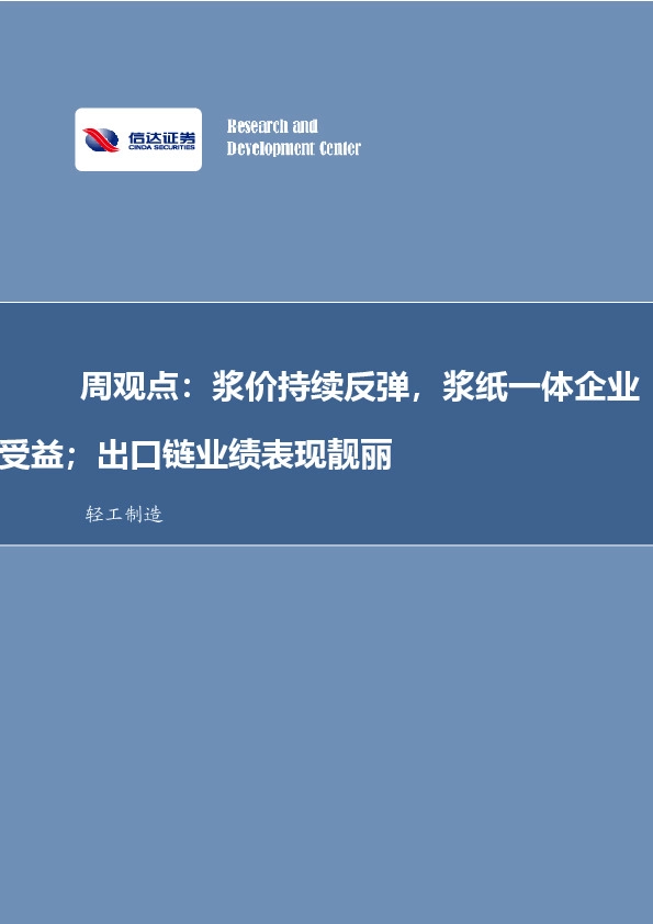 周观点：浆价持续反弹，浆纸一体企业受益；出口链业绩表现靓丽