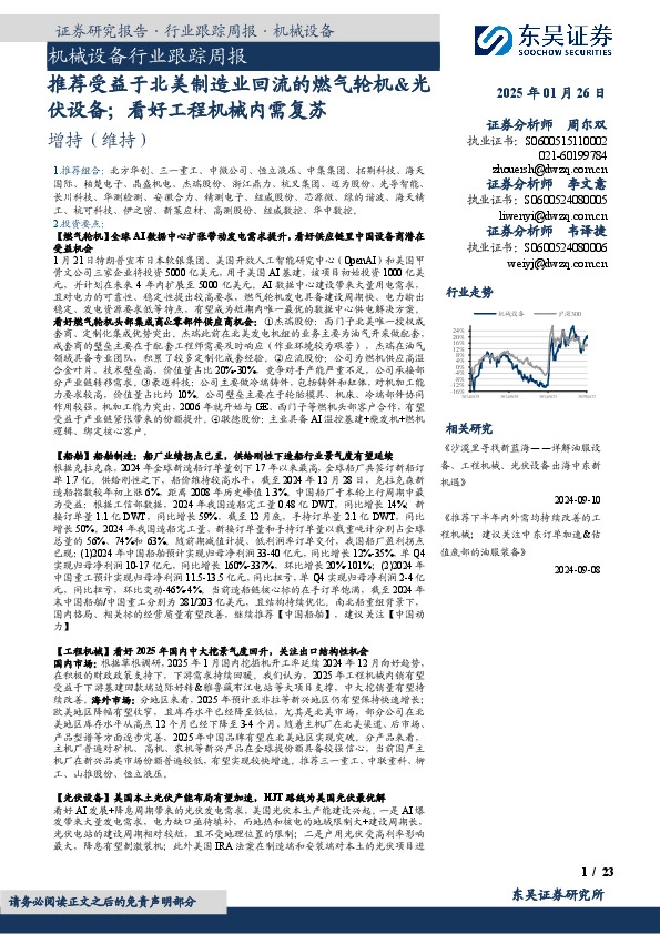 机械设备行业跟踪周报：推荐受益于北美制造业回流的燃气轮机&光伏设备；看好工程机械内需复苏