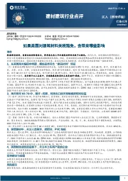 建材建筑行业点评：如果美国对建筑材料关税豁免，会带来哪些影响