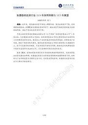 私募股权投资行业2024年信用回顾与2025年展望