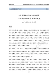 文化旅游基础设施与运营行业2024年信用回顾与2025年展望