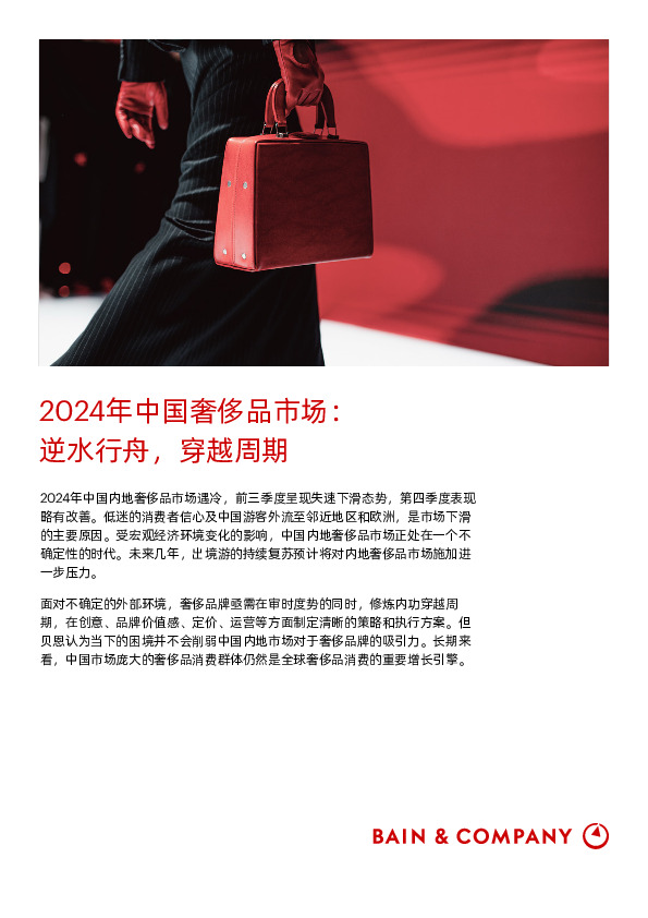 2024年中国奢侈品市场：逆水行舟，穿越周期