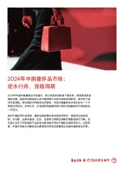 2024年中国奢侈品市场：逆水行舟，穿越周期