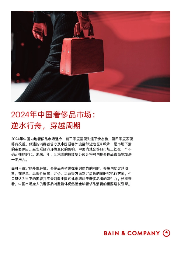 2024年中国奢侈品市场：逆水行舟，穿越周期