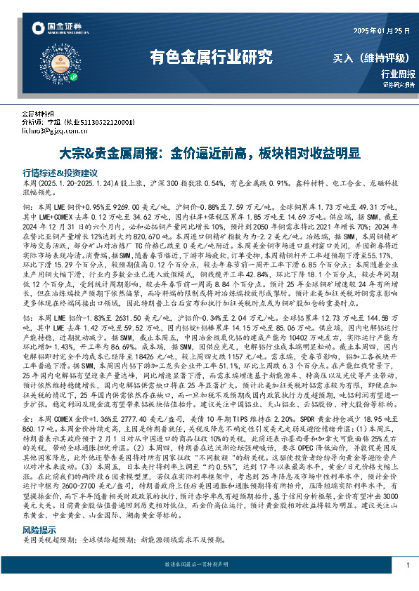 大宗&贵金属周报：金价逼近前高，板块相对收益明显