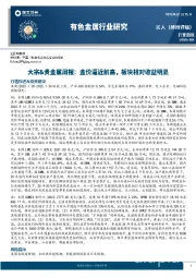 大宗&贵金属周报：金价逼近前高，板块相对收益明显